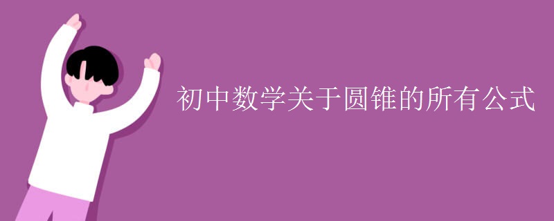 初中数学关于圆锥的所有公式