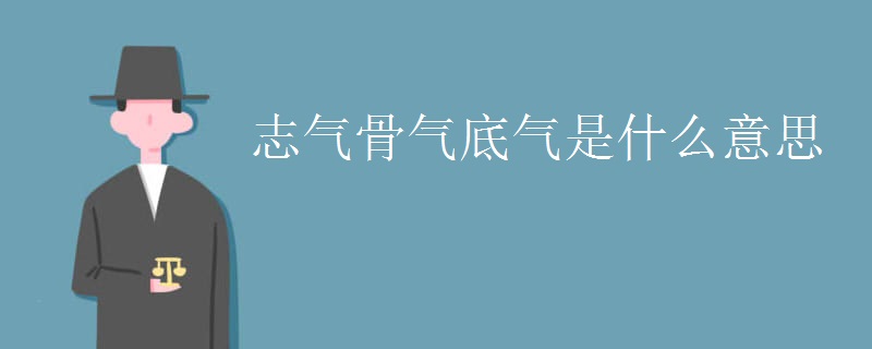 志气骨气底气是什么意思