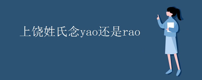 上饶姓氏念yao还是rao