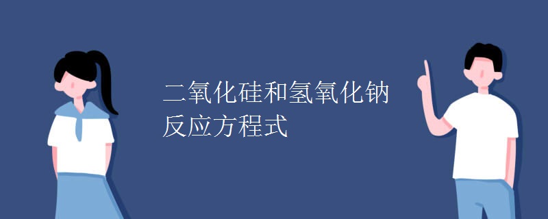 二氧化硅和氢氧化钠反应方程式