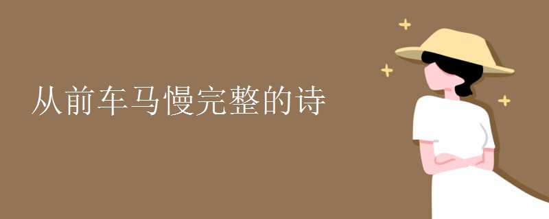 从前车马慢完整的诗