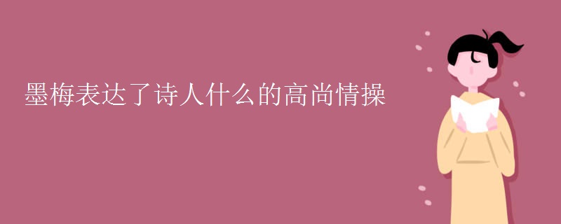 墨梅表达了诗人什么的高尚情操