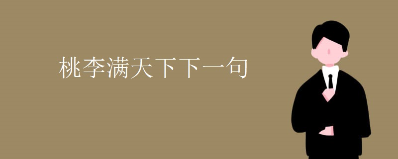 桃李满天下下一句