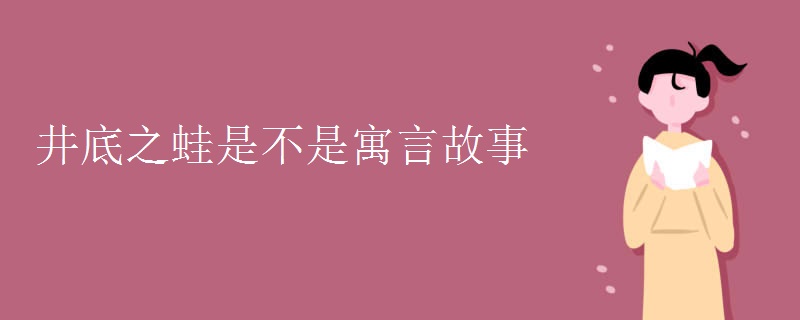 井底之蛙是不是寓言故事