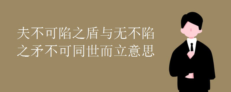 夫不可陷之盾与无不陷之矛不可同世而立意思