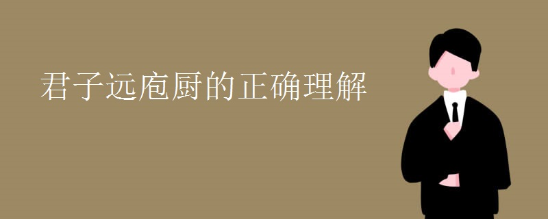 君子远庖厨的正确理解