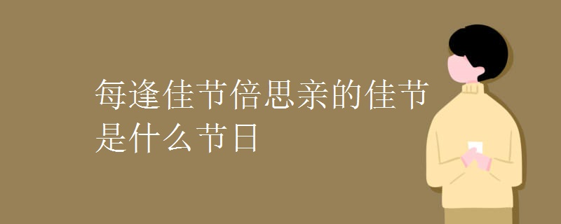 每逢佳节倍思亲的佳节是什么节日