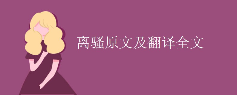 离骚原文及翻译全文