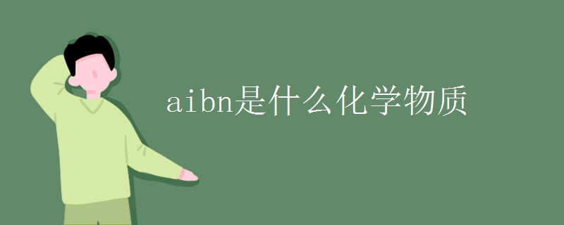 aibn是什么化学物质