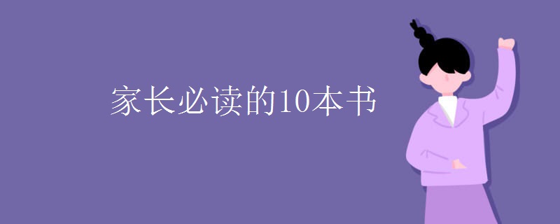 家长必读的10本书