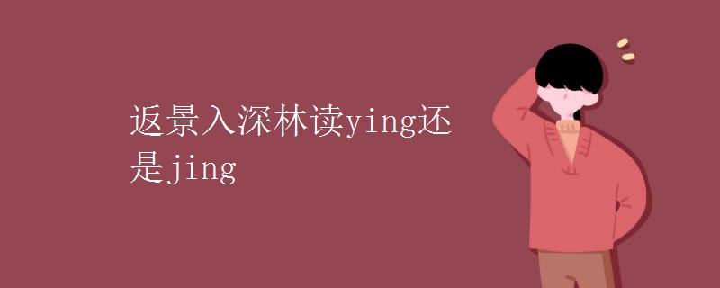 返景入深林读ying还是jing