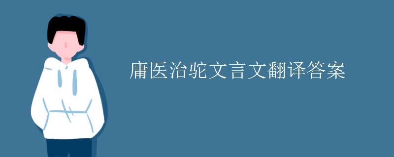 庸医治驼文言文翻译答案