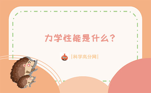 力学性能是什么