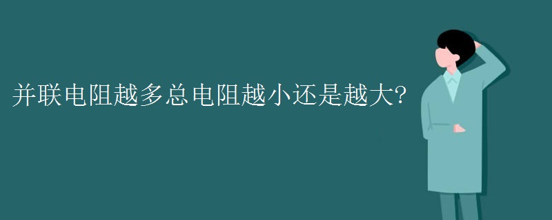 并联电阻越多总电阻越小还是越大