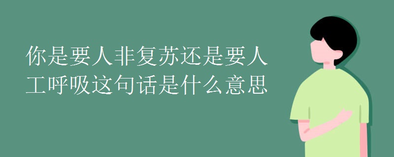 你是要人非复苏还是要人工呼吸这句话是什么意思