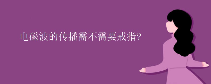 电磁波的传播需不需要戒指