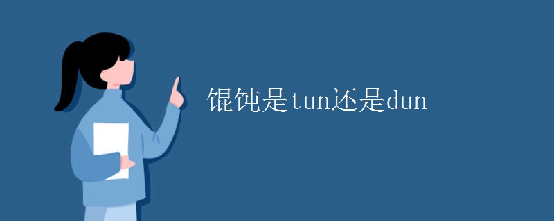 馄饨是tun还是dun