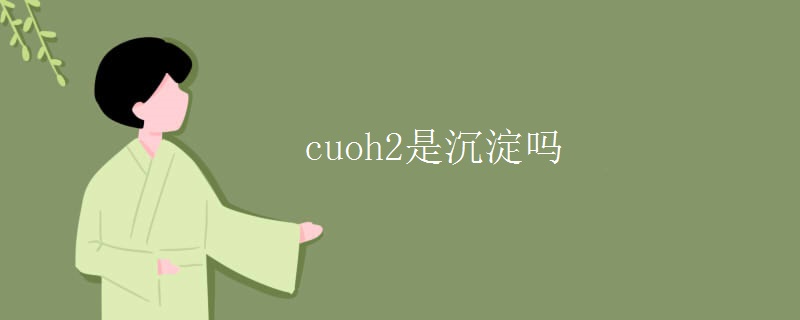 cuoh2是沉淀吗