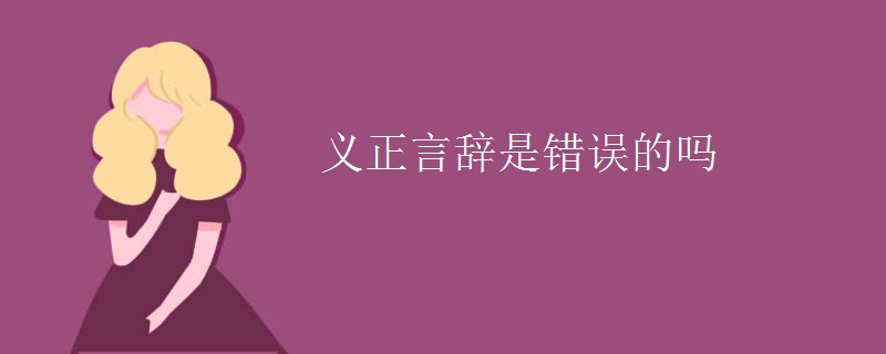 义正言辞是错误的吗