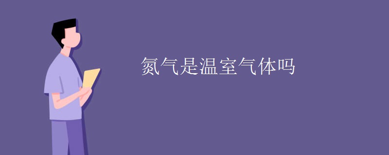 氮气是温室气体吗