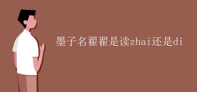 墨子名翟翟是读zhai还是di