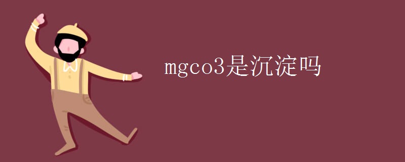 mgco3是沉淀吗