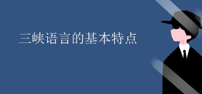 三峡语言的基本特点