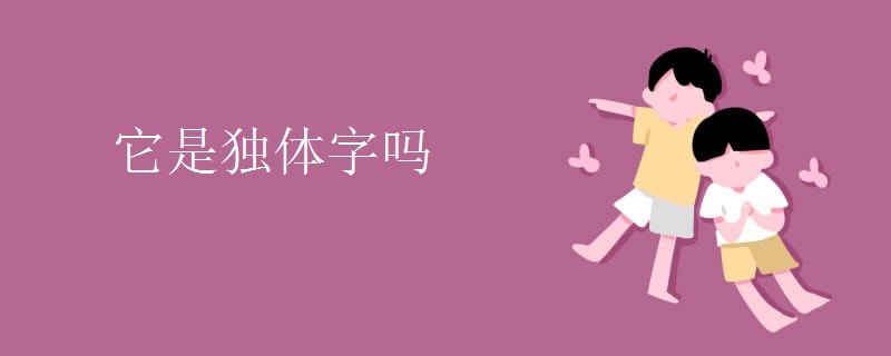 它是独体字吗