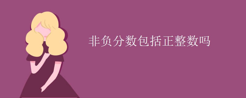 非负分数包括正整数吗