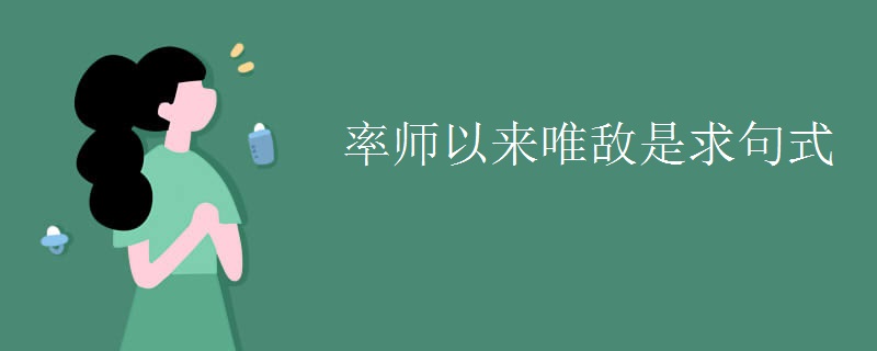 率师以来唯敌是求句式