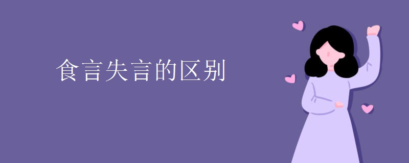食言失言的区别