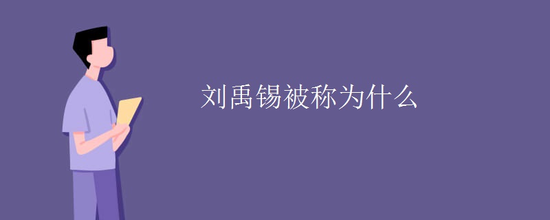 刘禹锡被称为什么