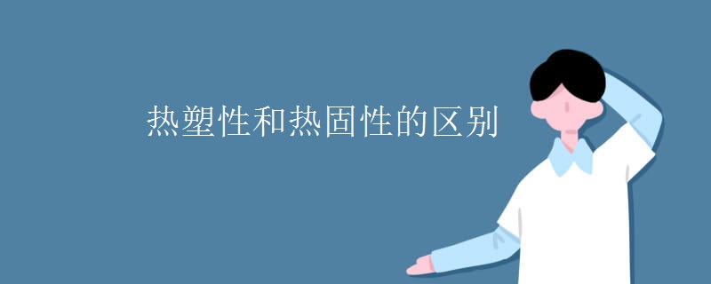热塑性和热固性的区别