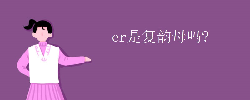 er是复韵母吗?