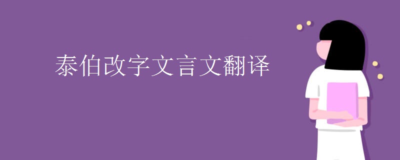 泰伯改字文言文翻译