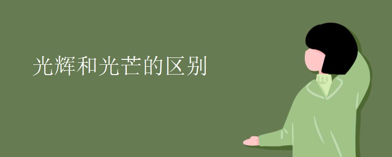 光辉和光芒的区别