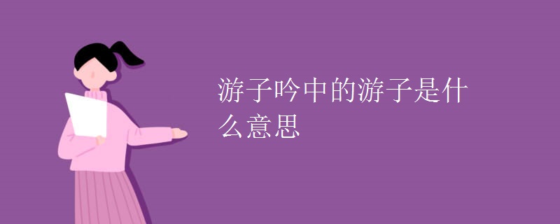 游子吟中的游子是什么意思