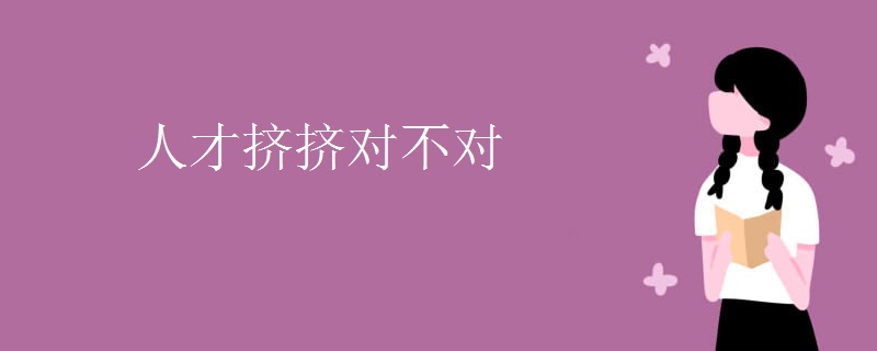 人才挤挤对不对