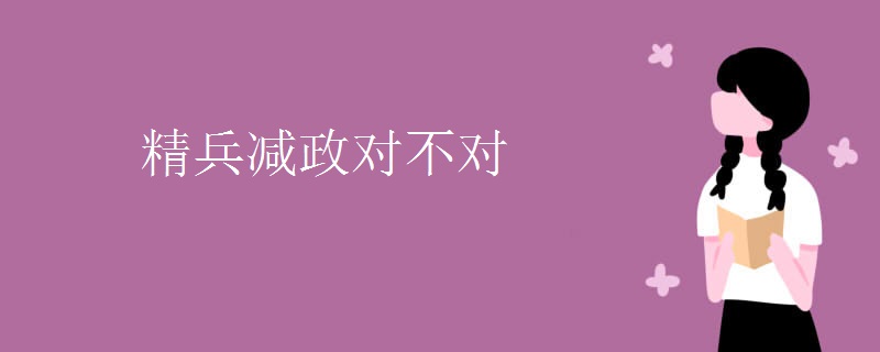 精兵减政对不对