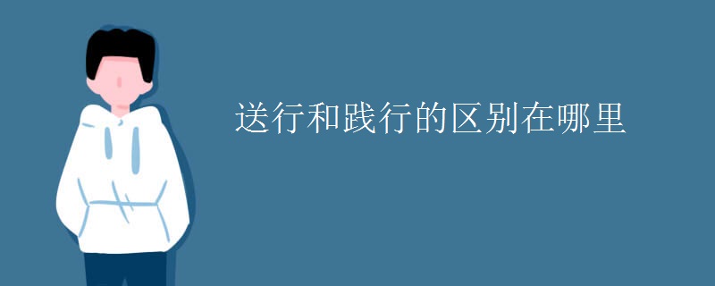 送行和践行的区别在哪里