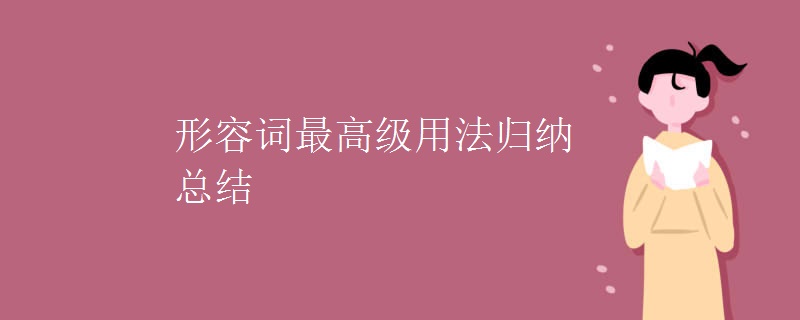 形容词最高级用法归纳总结