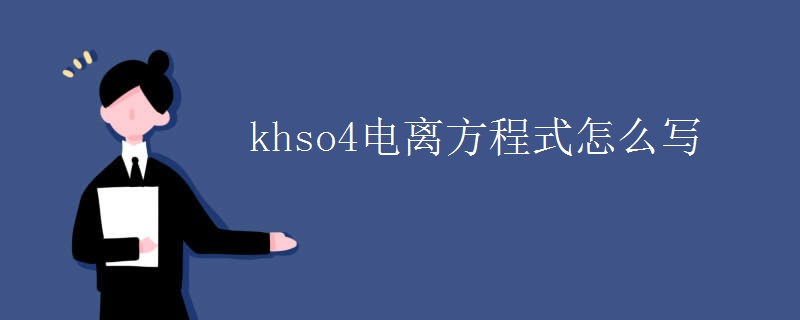 khso4电离方程式怎么写