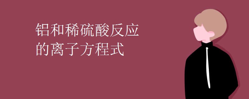 铝和稀硫酸反应的离子方程式