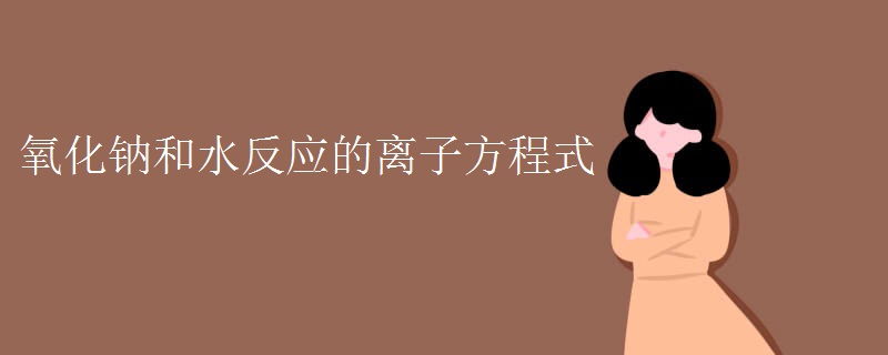 氧化钠和水反应的离子方程式