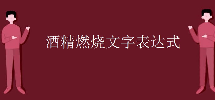 酒精燃烧文字表达式