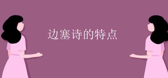 边塞诗的特点