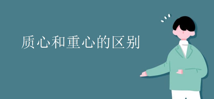 质心和重心的区别