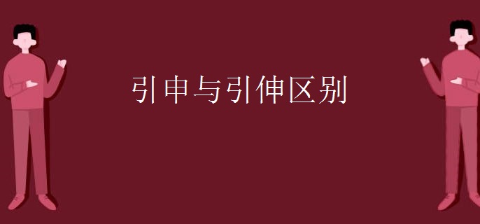 引申与引伸区别