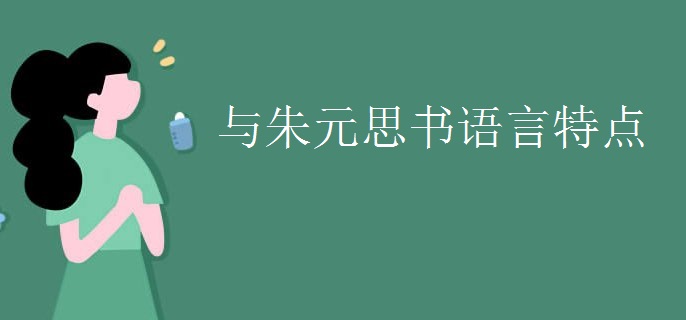 与朱元思书语言特点