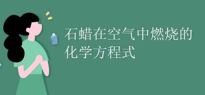 石蜡在空气中燃烧的化学方程式